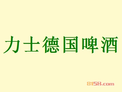 力士德国啤酒加盟