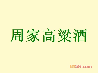 周家高粱酒加盟怎么样？加盟周家高粱酒可以获得哪些优势？