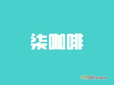 柒咖啡加盟怎么样?柒咖啡加盟好处有哪些?