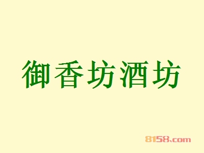 御香坊酒坊加盟怎么样？加盟御香坊酒坊有哪些好处？
