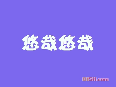 悠哉悠哉加盟