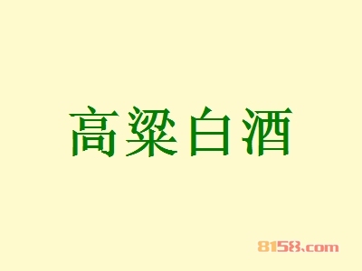高粱白酒加盟