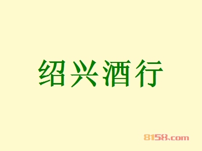 绍兴酒行加盟