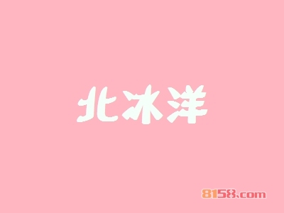 北冰洋加盟条件是什么？