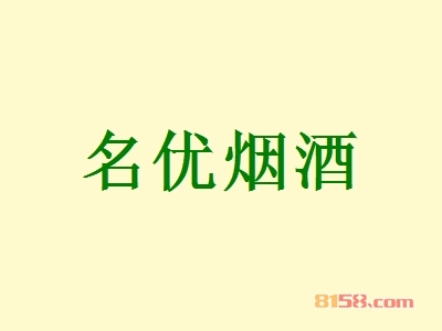 名优烟酒加盟
