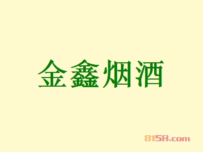 金鑫烟酒加盟