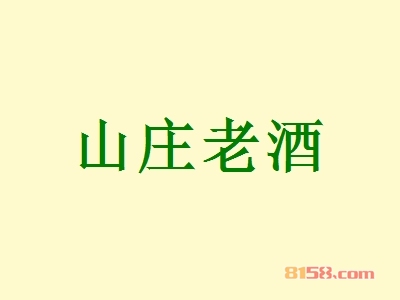 山庄老酒加盟