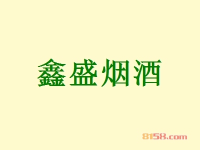 鑫盛烟酒加盟