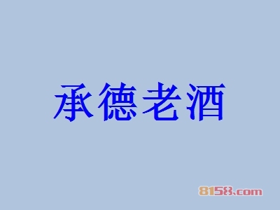 承德老酒加盟