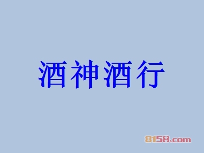 酒神酒行加盟