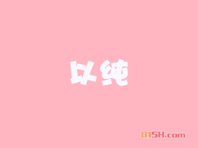 以纯加盟