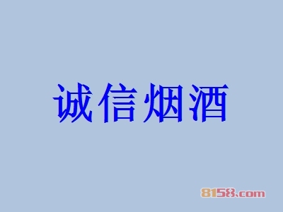 诚信烟酒加盟