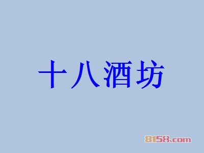 十八酒坊加盟