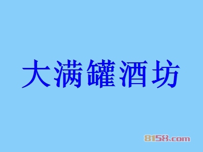 大满罐酒坊加盟