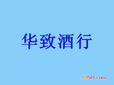 华致酒行加盟