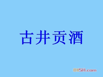 古井贡酒加盟，一次投入6.38万元每年赚取82.14万元！