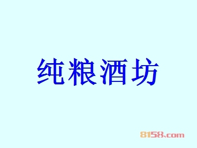 【纯粮酒坊加盟】40㎡店铺年纯收入81.31万元！
