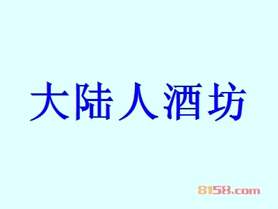 大陆人酒坊加盟