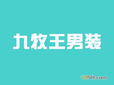 九牧王男装加盟，16.13万元+90㎡年纯利润49.38万元！