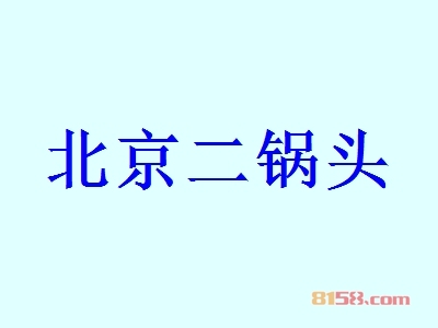北京二锅头加盟