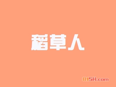 【稻草人加盟】加盟稻草人只需90㎡店铺年入49.26万元！