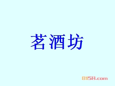 茗酒坊加盟