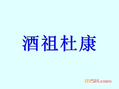酒祖杜康加盟，40㎡店铺一年纯赚81.31万元！