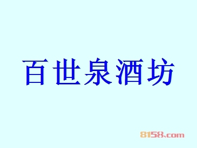 百世泉酒坊加盟