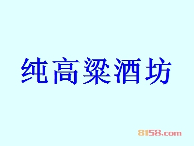 纯高粱酒坊加盟