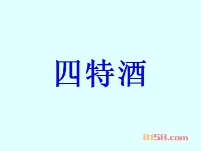 四特酒加盟