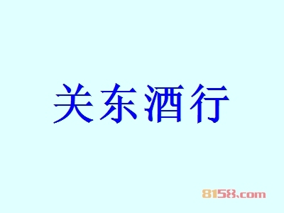 关东酒行加盟