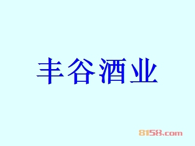 丰谷酒业加盟