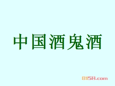 中国酒鬼酒加盟