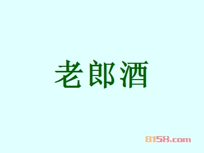 老郎酒加盟
