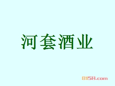 河套酒业加盟