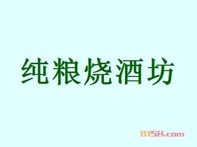 纯粮烧酒坊加盟
