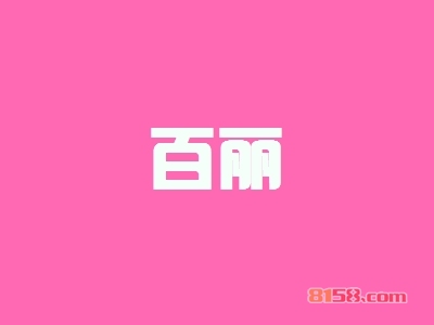 百丽加盟