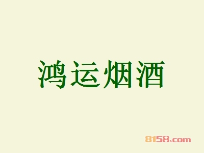 鸿运烟酒加盟