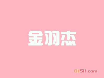 金羽杰加盟