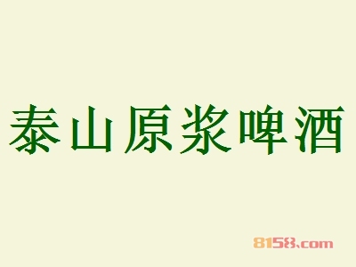 泰山原浆啤酒加盟，利润丰厚轻松赚取81.89万元！