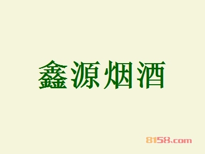 鑫源烟酒加盟