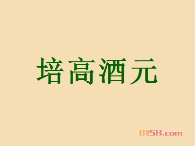 培高酒元加盟