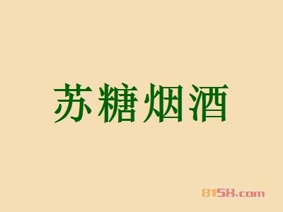 苏糖烟酒加盟费用需要多少？