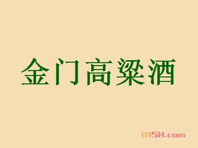 金门高粱酒加盟条件是什么？6.79万元+40㎡店铺是入场券！