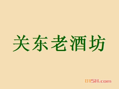 加盟关东老酒坊的条件都有哪些要求？