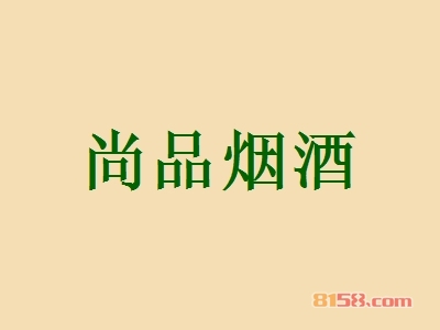 尚品烟酒加盟，一年赚取89.7万元，羡煞旁人！