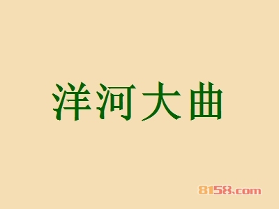 洋河大曲加盟费用需要多少？基本需要7.04万元！