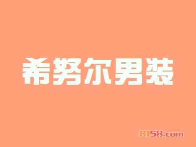 希努尔男装加盟怎么样？加盟希努尔男装具有哪些优势？