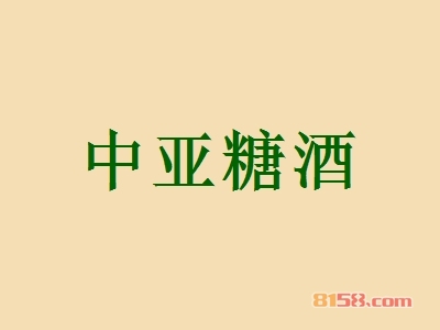 中亚糖酒加盟费需要多少钱？