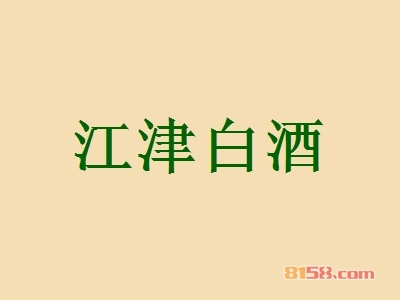 江津白酒加盟